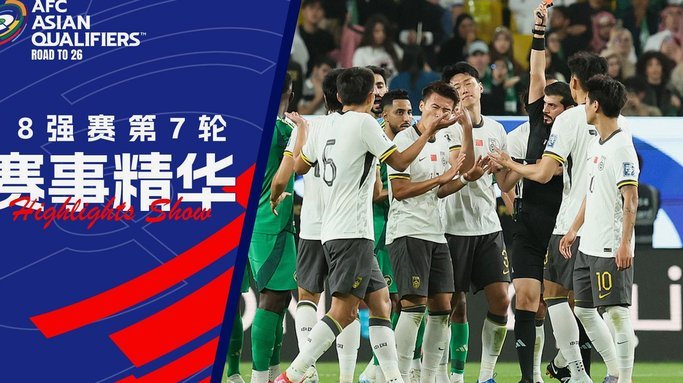 爱奇艺U17亚洲杯智能转播计划发布