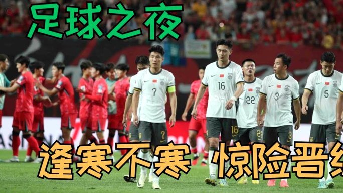 中日足球再度会师洲际决赛，韩国足球面临考验