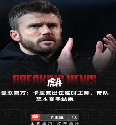 卡里克：首位球员+教练身份拿英超的人？我现在就以此为目标