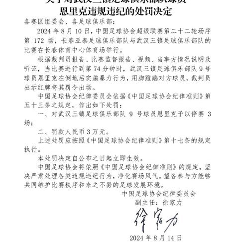中足联：海牛前锋叶博亚实施暴力行为 停赛4场罚款4万