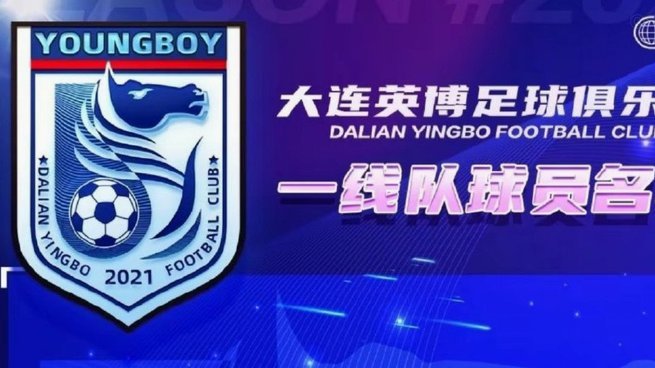 大连英博官宣续约新晋国脚毛伟杰 新合同持续至2029年