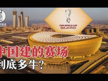 卡塔尔根本不配进世界杯！可惜了一个亚洲名额！