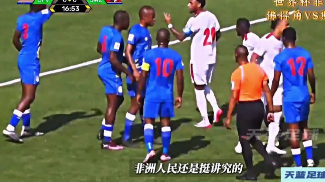记者：国足也有可能像佛得角创造奇迹