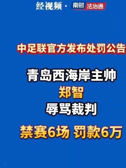 中足联官方：西海岸U20教练陆天洋因进场辱骂裁判被禁赛7场