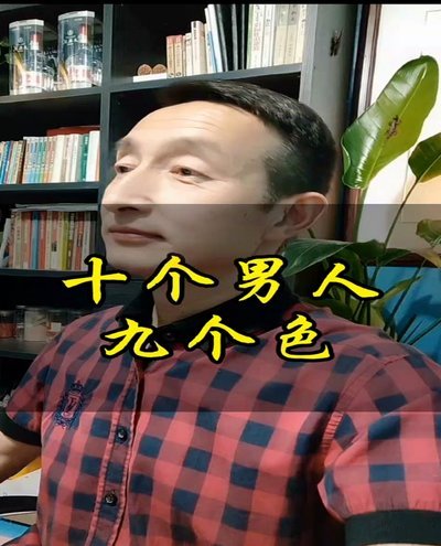 请问这种人是什么成色
