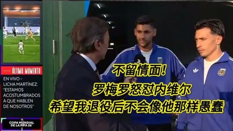 罗梅罗回怼内维尔：我