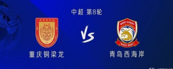 铜梁龙vs西海岸首发：向余望PK戴维森，杜月徵、李昊出战