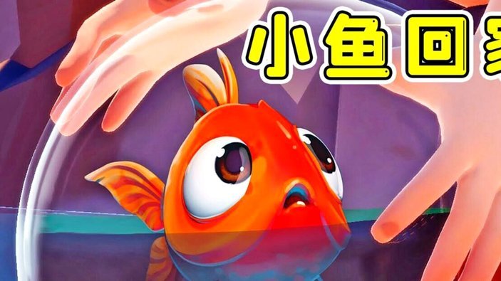 嘟嘟回来了，小鱼儿回来了，一切都回来了