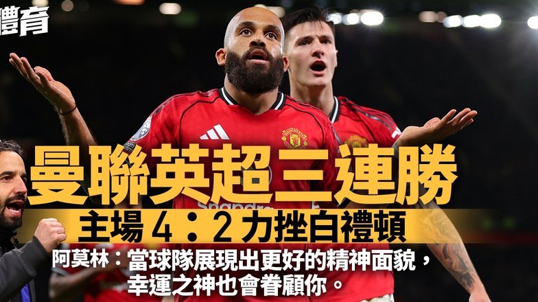 姆伯莫梅开二度！曼联险胜马竞