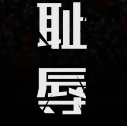国少热度一天比一天高，本卢又双叒叕开始忏悔