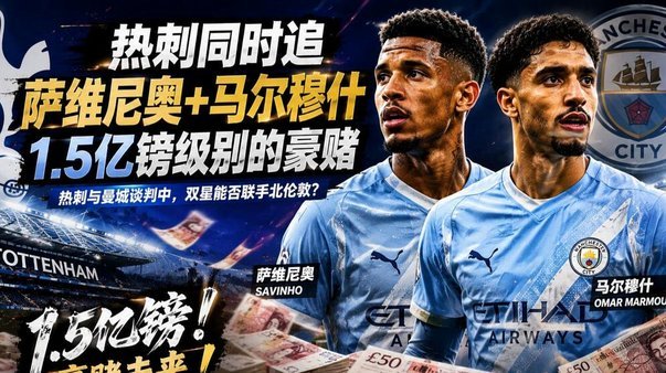 热刺今夏豪掷超2亿，曼城双星加盟或破3.5亿