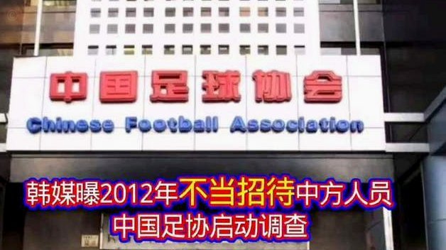 足协官方：调查认定没有证据表明韩足协曾提供“不当招待”