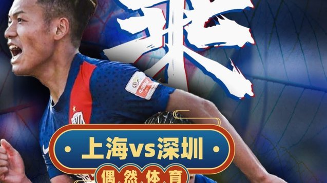 申花输球，球迷少是关键？