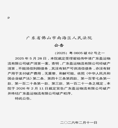 官方：法院裁定受理广州队破产清算申请，正式启动清算程序