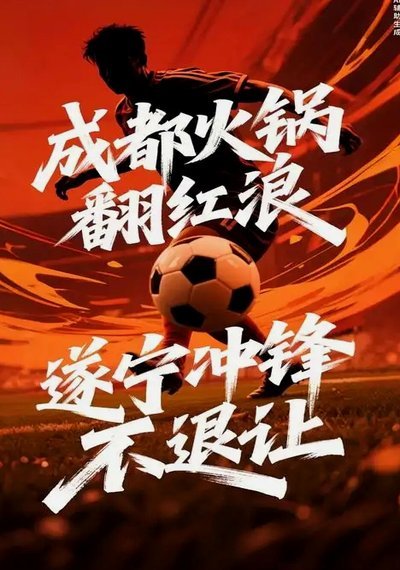 最近几轮踢成都蓉城像打了鸡血一样